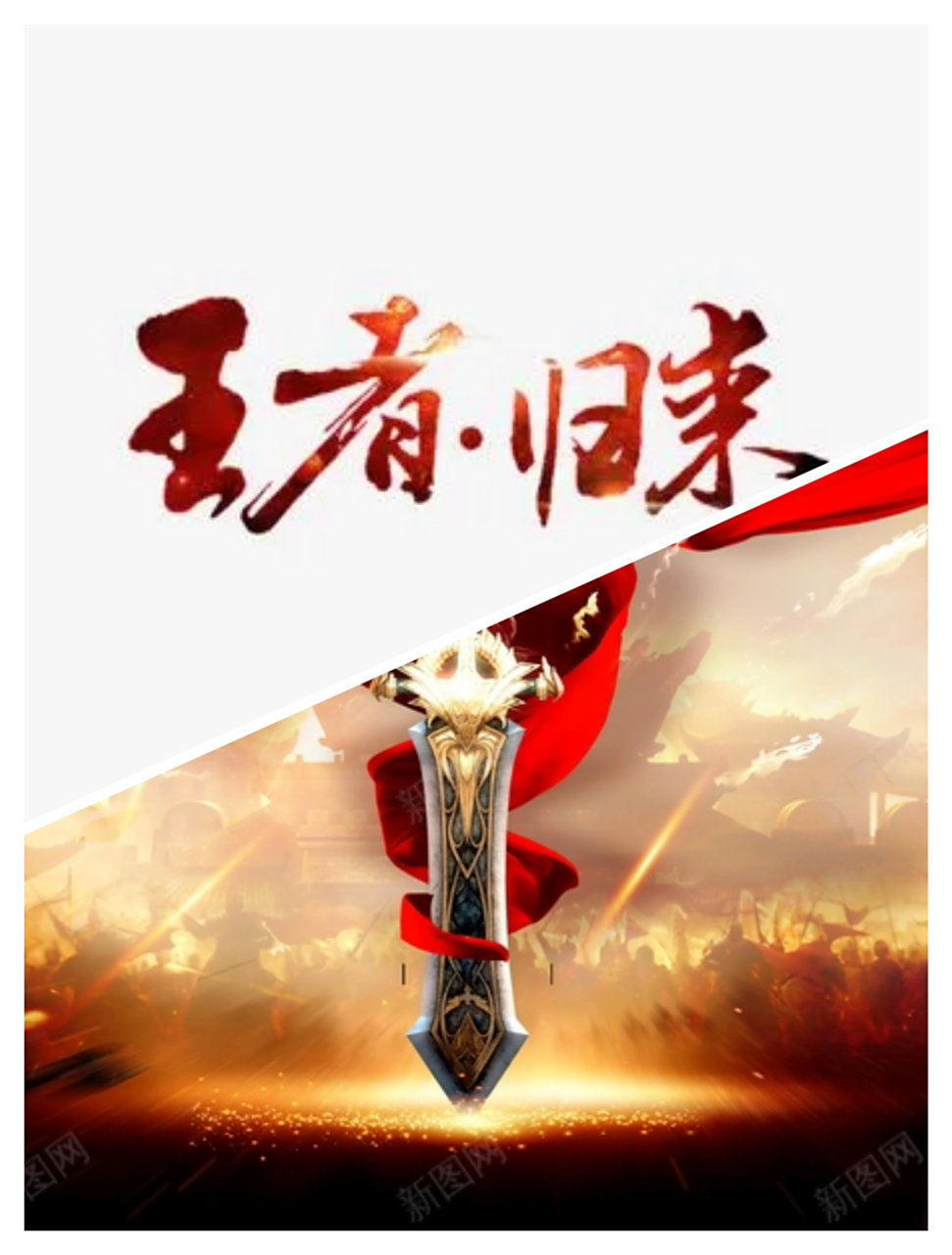 王者归来，再创辉煌，尽显风采！