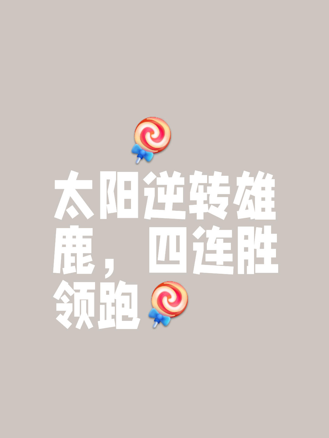 穷追不舍！球队争取每分每秒赢得胜利